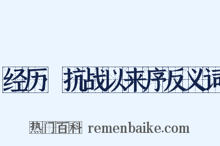 经历·抗战以来序反义词是什么意思的图片